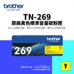 BROTHER TN-269 原廠標準容量碳粉匣-黃色(TN269)｜HL-L3280CDW、MFC-L3760CDW、MFC-L3780CDW