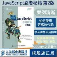 在飛比找蝦皮購物優惠-【操作系統/系統開發】JavaScript忍者祕籍 第2二版