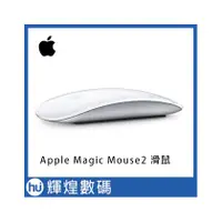 在飛比找PChome商店街優惠-Apple 蘋果 Magic Mouse2 藍芽滑鼠 _銀色