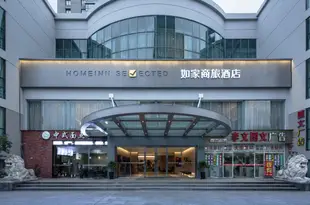 如家商旅酒店(杭州濱江南環路店)Home Inn Selected (Hangzhou Binjiang Nanhuan Road)