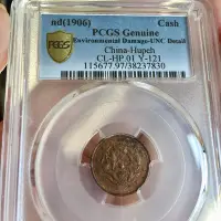 在飛比找Yahoo!奇摩拍賣優惠-湖北省造光緒元寶一文銅幣，UNC97 PCGS