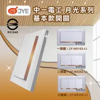 在飛比找蝦皮購物優惠-【登野企業】JYE 中一電工 月光系列基本款 開關 一開/兩