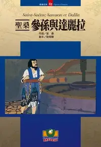 在飛比找誠品線上優惠-聖桑: 參孫與達麗拉