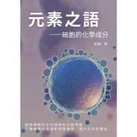 在飛比找momo購物網優惠-【MyBook】元素之語——細胞的化學成分：探索細胞的生命週