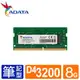 威剛 ADATA NB-DDR4 3200 8GB／16GB／32GB 筆記型 RAM 記憶體 (1024X8)