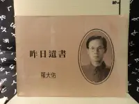 在飛比找露天拍賣優惠-【等閑書房】《昨日遺書》摺痕|羅大佑|二手書1040807櫃