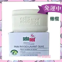 在飛比找蝦皮購物優惠-【美麗魔】 Sebamed 施巴 橄欖 潔膚皂150g PH