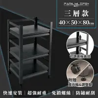 在飛比找PChome24h購物優惠-【FL生活+】快裝式岩熔碳鋼三層耐重置物架-40*50*80