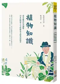 在飛比找iRead灰熊愛讀書優惠-植物知識︰最有趣的花果圖鑑，日本植物學之父牧野富太郎為你科普