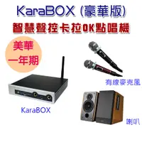 在飛比找PChome24h購物優惠-KaraBOX智慧聲控卡拉OK點唱機 (美華豪華版)