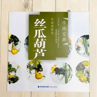在飛比找蝦皮購物優惠-正大筆莊《學畫寶典 絲瓜葫蘆》中國畫技法 寫意 國畫 絲瓜 