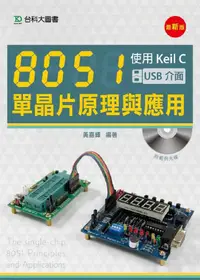 在飛比找誠品線上優惠-8051單晶片原理與應用: 使用Keil C (USB介面/