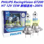 JACKY照明-正品 新極速光 PHILIPS飛利浦H4 12V 60/55W H7 12V 55W +200%加亮型