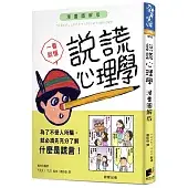 說謊心理學:漫畫圖解版