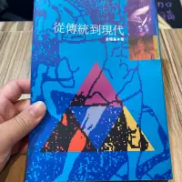 在飛比找蝦皮購物優惠-喃喃字旅二手書 畫記《金耀基-從傳統到現代》時報