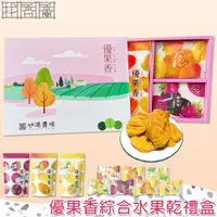 在飛比找PChome24h購物優惠-【找香香PungPung】優果香綜合水果乾禮盒