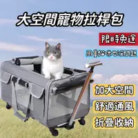 在飛比找蝦皮購物優惠-【限時免運】寵物拉桿包 寵物拉桿箱 寵物推車 寵物行李箱 貓