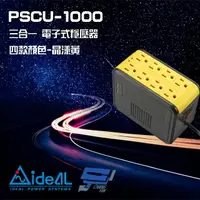 在飛比找樂天市場購物網優惠-昌運監視器 IDEAL愛迪歐 PSCU-1000 1000V