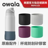 在飛比找momo購物網優惠-【Owala】Bottle Boot 32oz｜防刮矽膠保護