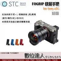 在飛比找數位達人優惠-STC FOGRIP 快展手把 for Sony A7C +