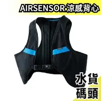 在飛比找Yahoo奇摩拍賣-7-11運費0元優惠優惠-日本原裝 AIRSENSOR 涼感背心 工作服 水冷背心 冷