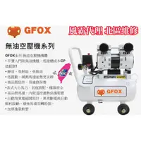 在飛比找蝦皮購物優惠-風霸 總代理 GFOX 無油式 雙缸2.5HP 25L 11