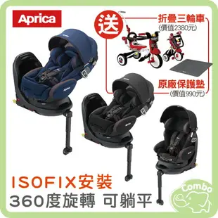 Aprica Fladea Grow 新轉式平躺型汽座ISOFIX 【再送 PUKU折疊三輪車】