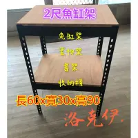 在飛比找蝦皮購物優惠-『洛克依』(免螺絲角鋼) 2尺魚缸架 (長寬60*30*高9