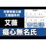 艾德譜系列｜艾薇－癡心無名氏（C）#指彈 #刷奏 （吉他譜＋歌詞）