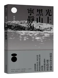 在飛比找誠品線上優惠-光上黑山, 寧靜海