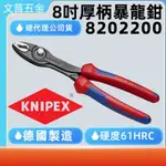 鹿洋五金 82 02 200 德國 原裝進口 KNIPEX 強力暴龍鉗 8201200 8202200