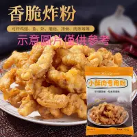 在飛比找蝦皮購物優惠-《現貨供應、炸雞粉，炸 小酥肉粉，茄子蓮藕豆子等食物都可以炸