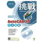 挑戰 AUTOCAD 2D 平面製圖【金石堂】