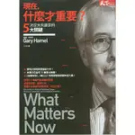 二手書／現在，什麼才重要？決定未來贏家的五大關鍵／天下雜誌／蓋瑞．哈默爾／9789862415429