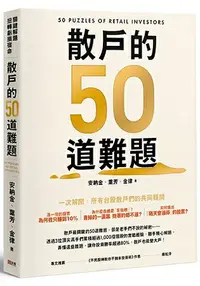 在飛比找樂天市場購物網優惠-散戶的50道難題