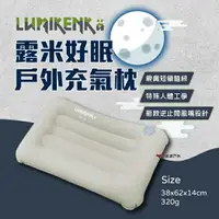 在飛比找樂天市場購物網優惠-【Lumikenka】露米好眠戶外充氣枕 充氣枕 戶外枕 露