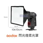 數配樂 GODOX 神牛 SB1010 閃光燈柔光罩 柔光罩 580EX 430EX SB600 SB26 適用