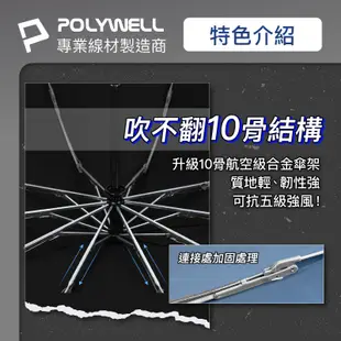 POLYWELL 自動反向折疊傘 十骨大傘面 300T防水傘布 一鍵開收 環扣型手把 夜間安全反光環 寶利威爾 台灣現貨