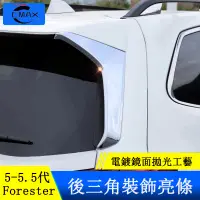 在飛比找蝦皮商城精選優惠-Subaru forester 5代 5.5代 後車窗飾條 