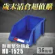 【耐衝擊分類整理盒】 耐衝擊 收納 置物 工具箱 工具盒 零件盒 樹德 HB-1525 (36個/箱)