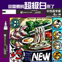 在飛比找樂天市場購物網優惠-超級白4mm斜口[傳說神器] QMOLiU統測專二必備[水性