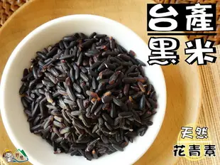 【野味食品】台灣黑米(黑米,800公克/包,桃園實體店面出貨)紫黑米/黑秈糙米