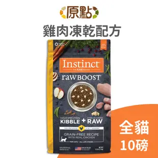 【原點 Instinct】雞肉凍乾全貓配方 10磅 (貓)[貓飼料]{毛孩便利店}