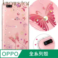 在飛比找PChome24h購物優惠-KnowStar OPPO 系列 奧地利彩鑽防摔手機殼-燕尾