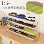 1::64汽車模型展示盒 實木展示盒 公仔展示盒 壓克力盒 透明高清小汽車模型收納盒 模型收納 手辦模型展示盒