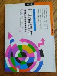 在飛比找Yahoo!奇摩拍賣優惠-一生的遠行：在自然科學領域中遨遊的人 9570907738 