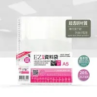 在飛比找樂天市場購物網優惠-EZ基本型防滑資料袋 20孔 A5 厚0.03mm(20張/