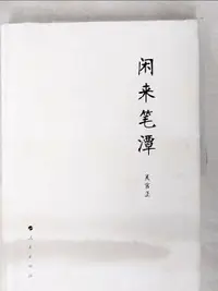 在飛比找樂天市場購物網優惠-【書寶二手書T2／哲學_EFD】閑來筆談_簡體_吳官正