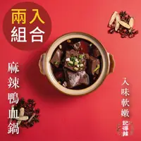 在飛比找momo購物網優惠-【記得辣】麻辣鴨血包兩入(火鍋湯底)