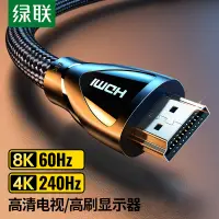 在飛比找京東台灣優惠-綠聯HDMI線2.1版8K60Hz 4K240Hz高清視頻連